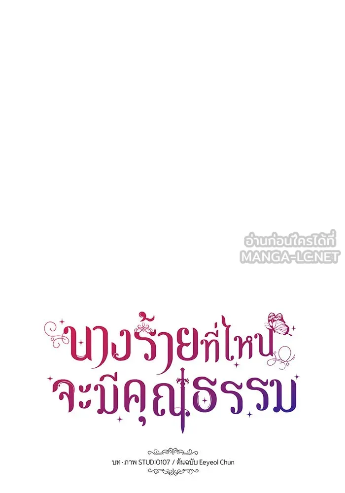 นางร้ายที่ไหนจะมีคุณธรรม ตอนที่ 117 รูปที่ 9