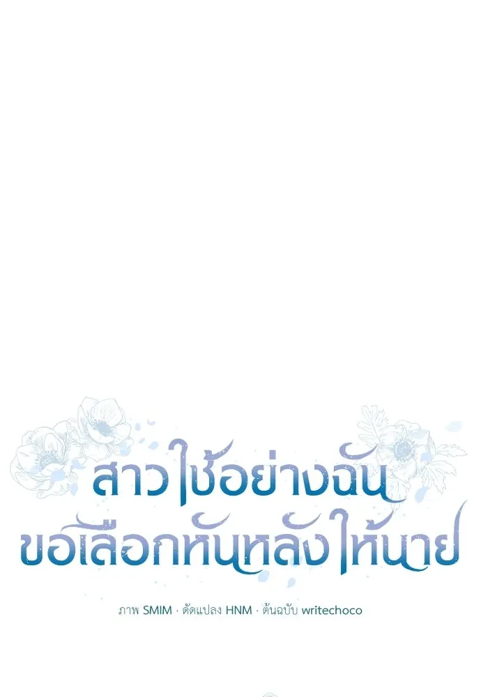 สาวใช้อย่างฉัน ขอเลือกหันหลังให้นาย ตอนที่ 46 รูปที่ 14