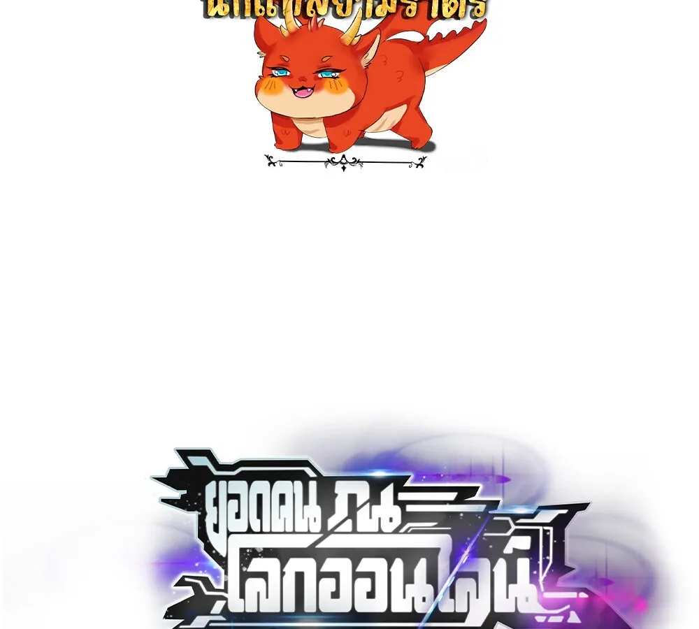 Unparalleled in the Online Gaming World ยอดคน ณ โลกออนไลน_ ตอนที่ ตอนที่ 30 รูปที่ 2