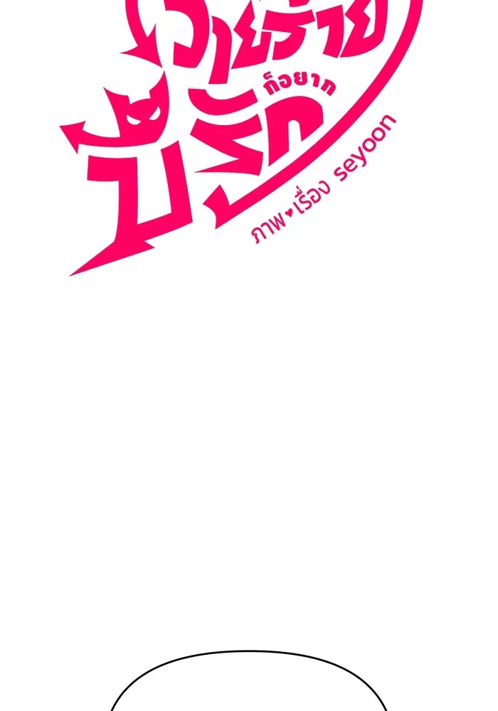 วายร้ายก็อยากมีรัก ตอนที่ 14 รูปที่ 7