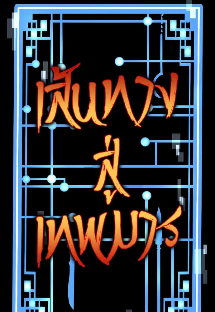 เส้นทางสู่เทพมาร ตอนที่ 115 รูปที่ 16