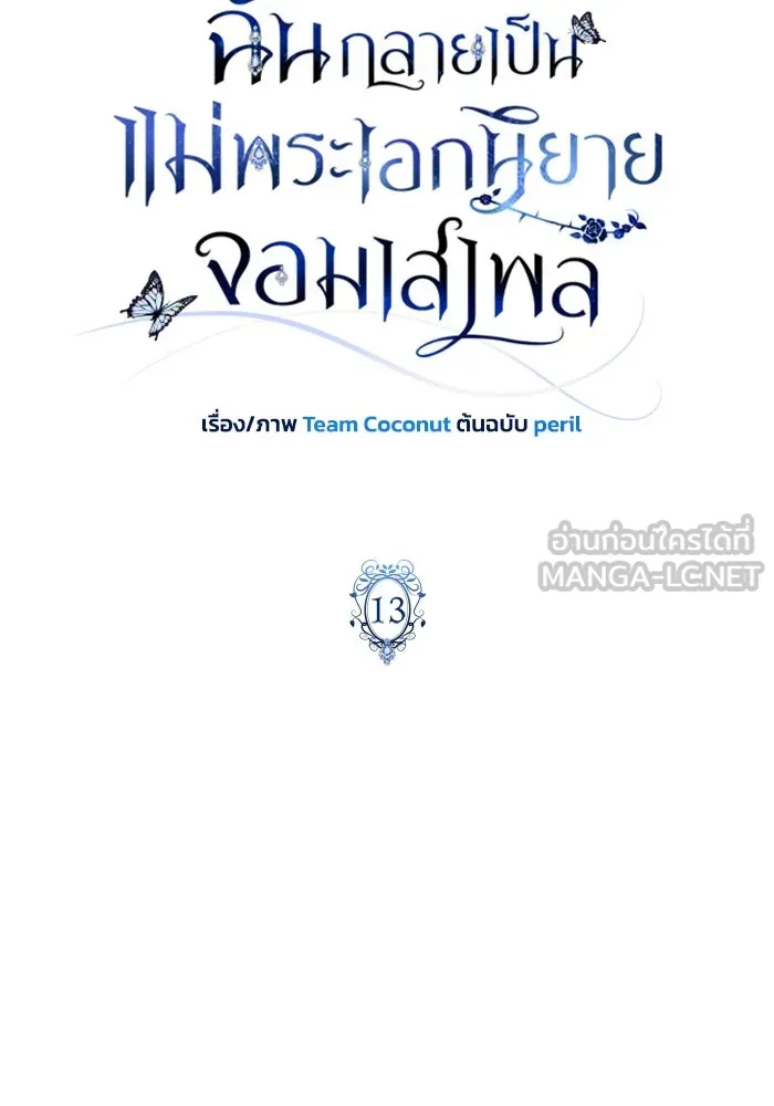 ฉันกลายเป็นแม่พระเอกนิยายจอมเสเพล ตอนที่ 13 รูปที่ 21