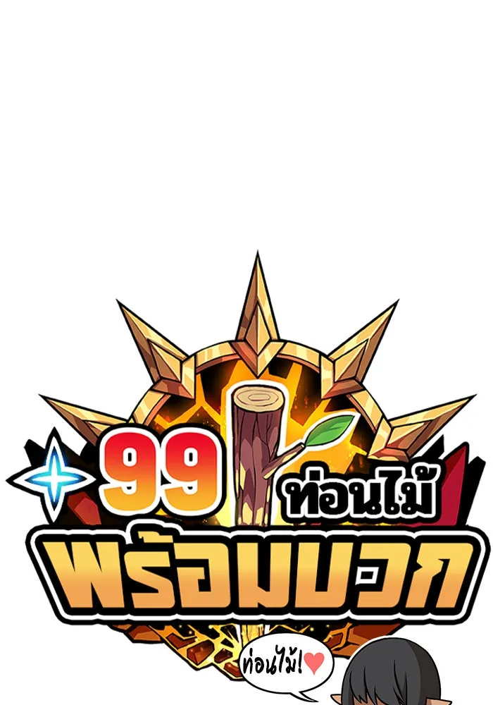 +99 ท่อนไม้พร้อมบวก ตอนที่ 8 รูปที่ 17