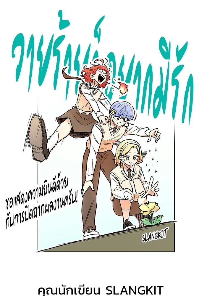 วายร้ายก็อยากมีรัก ตอนที่ บทส่งท้าย รูปที่ 59
