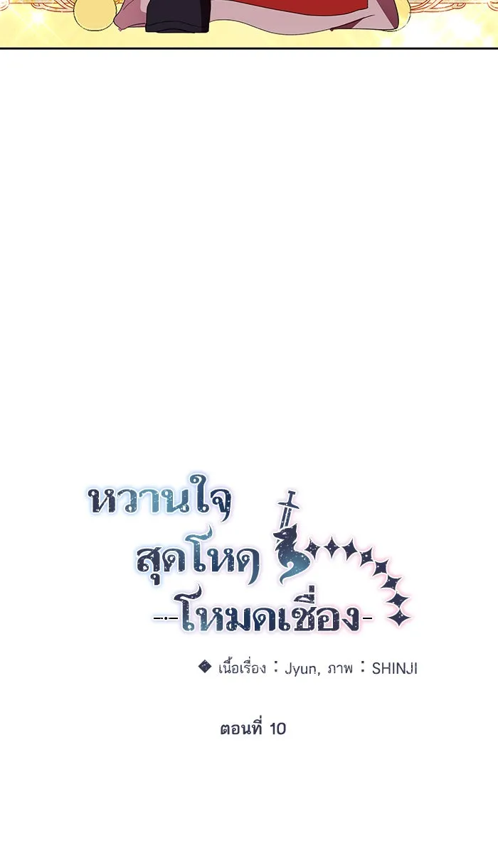 หวานใจสุดโหดโหมดเชื่อง ตอนที่ 10 รูปที่ 13