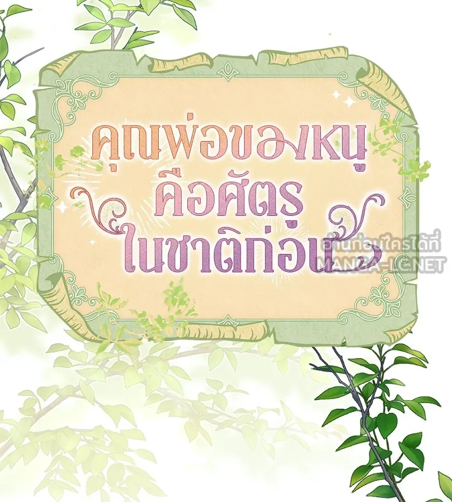 คุณพ่อของหนูคือศัตรูในชาติก่อน ตอนที่ 4 รูปที่ 126