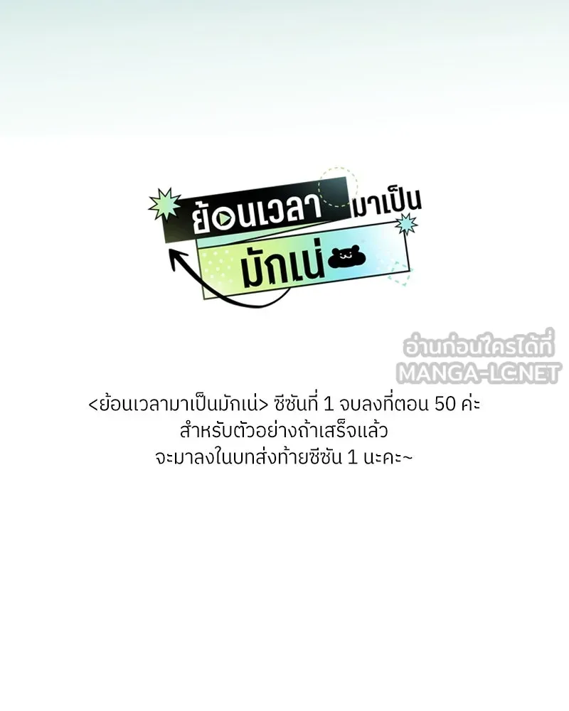 ย้อนเวลามาเป็นมักเน่ ตอนที่ 50 (จบซีซัน 1) รูปที่ 165