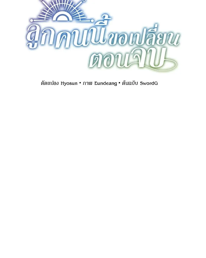 ลูกคนนี้ขอเปลี่ยนตอนจบ ตอนที่ 1 รูปที่ 230