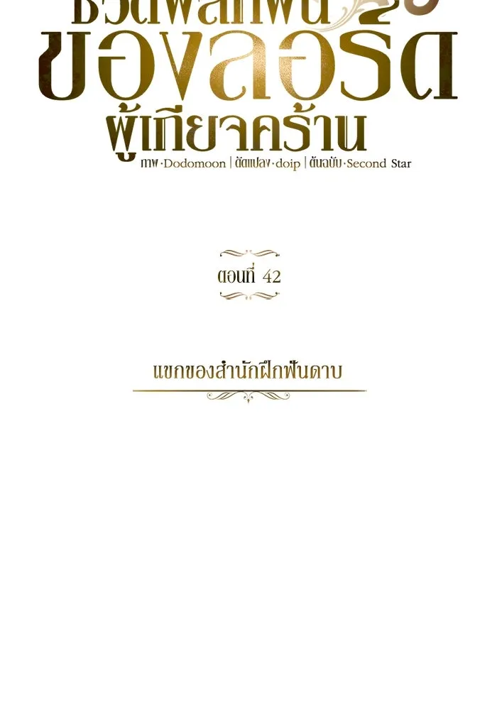 ชีวิตพลิกผันของลอร์ดผู้เกียจคร้าน ตอนที่ 42 แขกของสำนักฝึกฟันดาบ รูปที่ 43