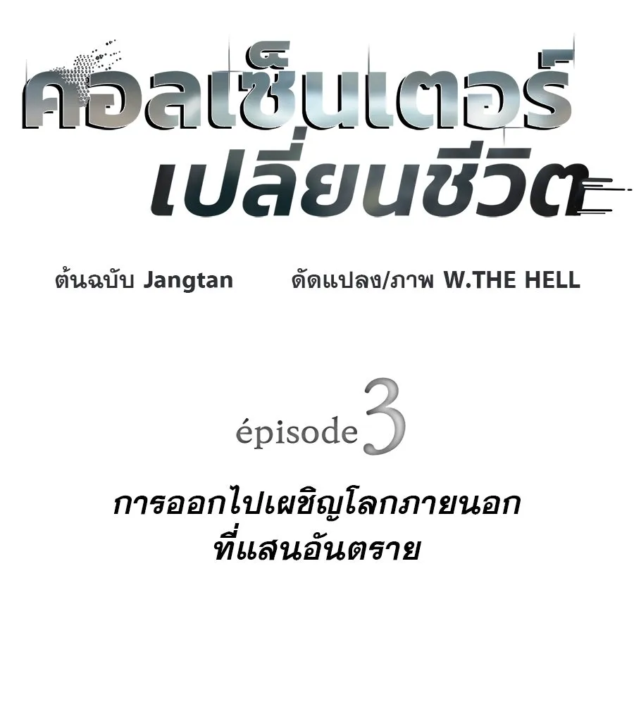 คอลเซ็นเตอร์เปลี่ยนชีวิต ตอนที่ 3 การออกไปเผชิญโลกภายนอกที่แสนอัน รูปที่ 17