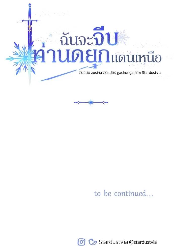 ฉันจะจีบท่านดยุกแดนเหนือ ตอนที่ 1 รูปที่ 139