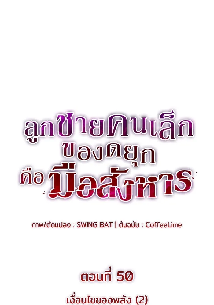 ลูกชายคนเล็กของดยุกคือมือสังหาร ตอนที่ 50 รูปที่ 23