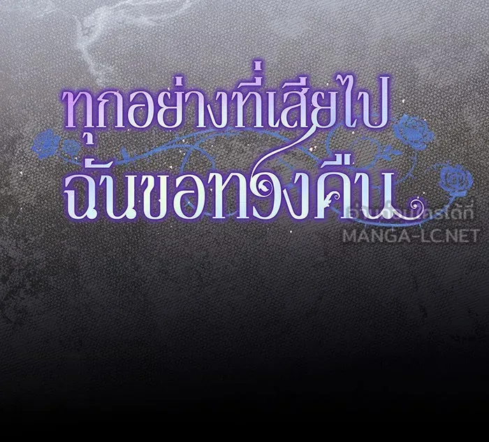 ทุกอย่างที่เสียไป ฉันขอทวงคืน ตอนที่ 30 รูปที่ 63