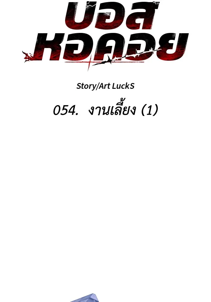 อดีตบอสหอคอย ตอนที่ 54 รูปที่ 22