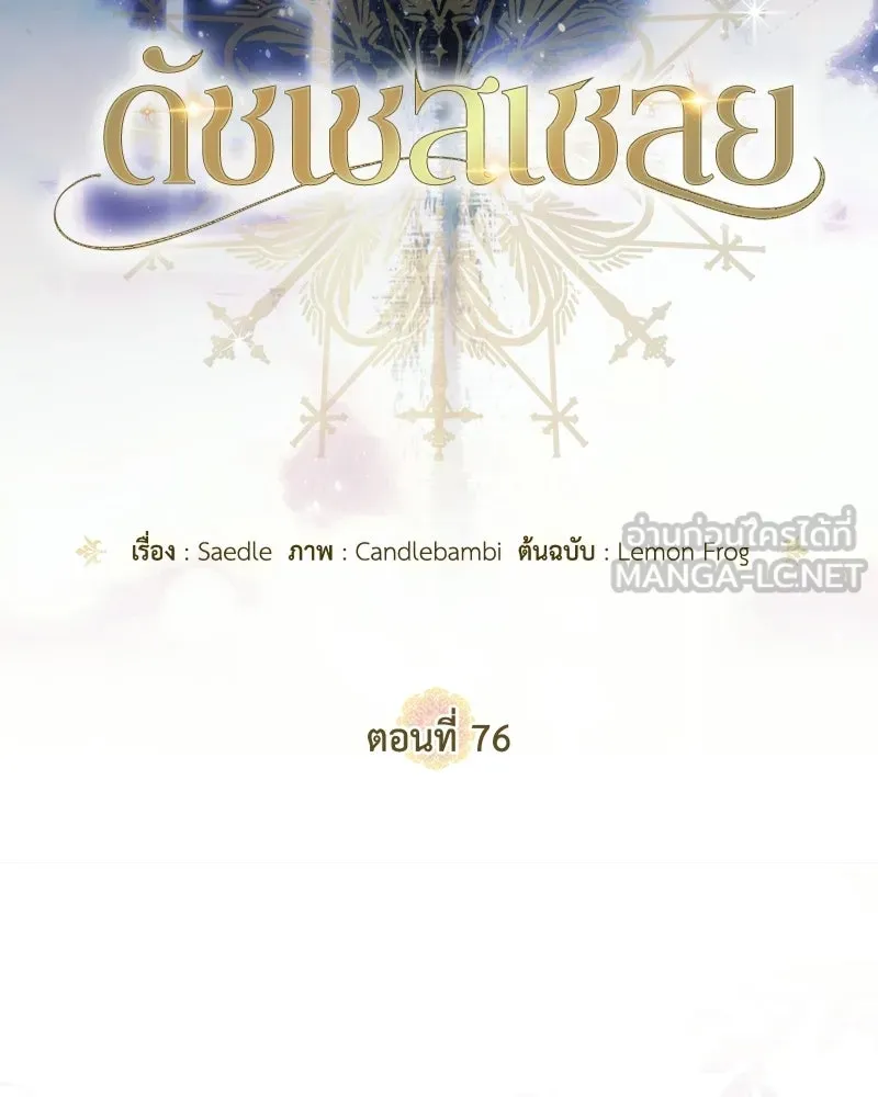 ดัชเชสเชลย ตอนที่ 76 รูปที่ 78