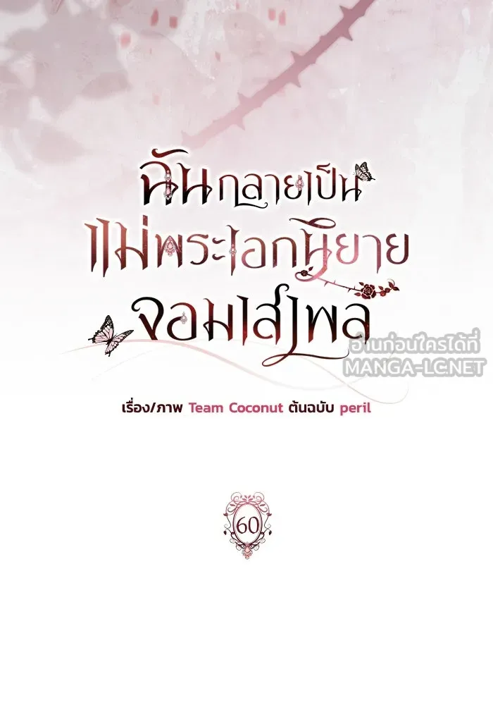 ฉันกลายเป็นแม่พระเอกนิยายจอมเสเพล ตอนที่ 60 รูปที่ 12