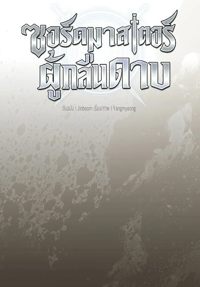 ซอร์ดมาสเตอร์ผู้กลืนดาบ ตอนที่ 13 รูปที่ 67