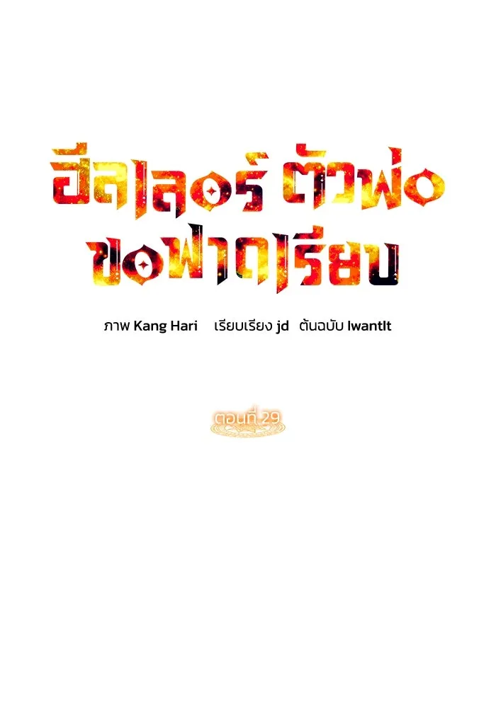 ฮีลเลอร์ตัวพ่อขอฟาดเรียบ ตอนที่ 29 รูปที่ 62