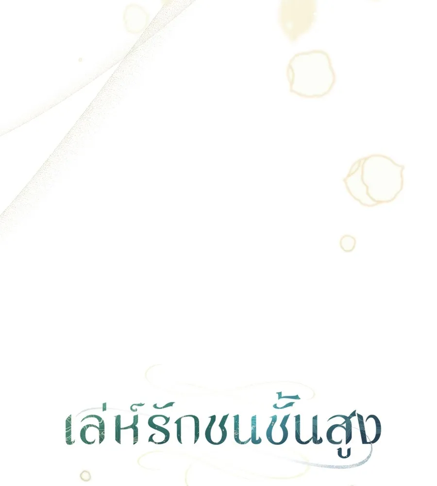 เล่ห์รักชนชั้นสูง ตอนที่ 30 รูปที่ 23