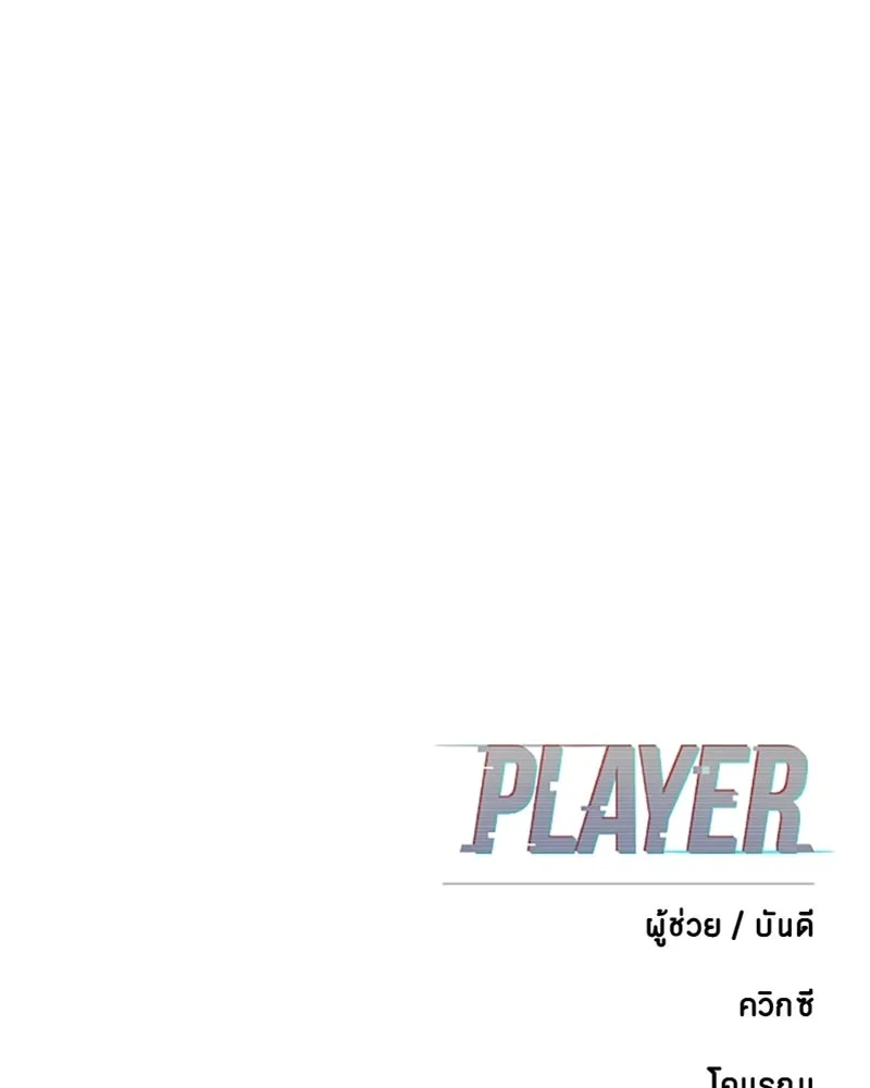 Player ตอนที่ 180 รูปที่ 160