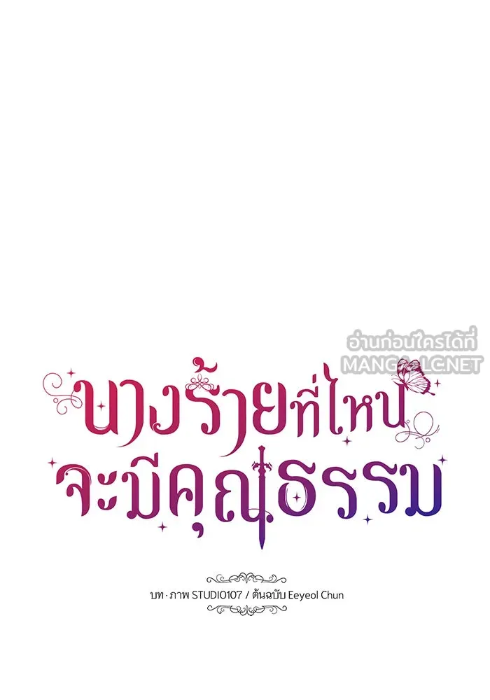 นางร้ายที่ไหนจะมีคุณธรรม ตอนที่ 52 รูปที่ 15