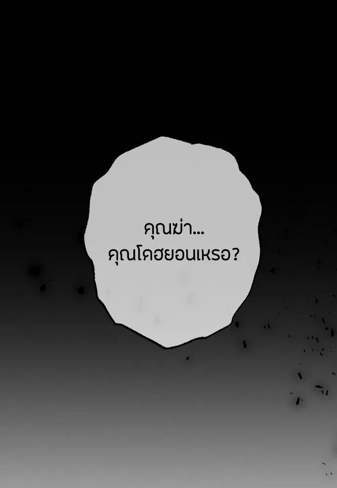 วิธีหนีตายจากนิยายโรคจิต ตอนที่ 64 รูปที่ 173