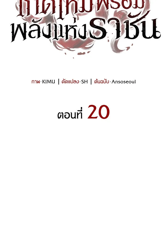 เกิดใหม่พร้อมพลังแห่งราชัน ตอนที่ 20 รูปที่ 16