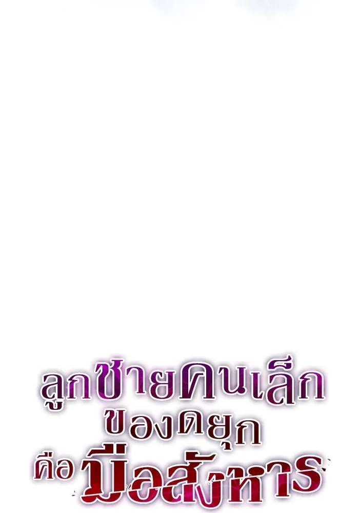 ลูกชายคนเล็กของดยุกคือมือสังหาร ตอนที่ 69 รูปที่ 38