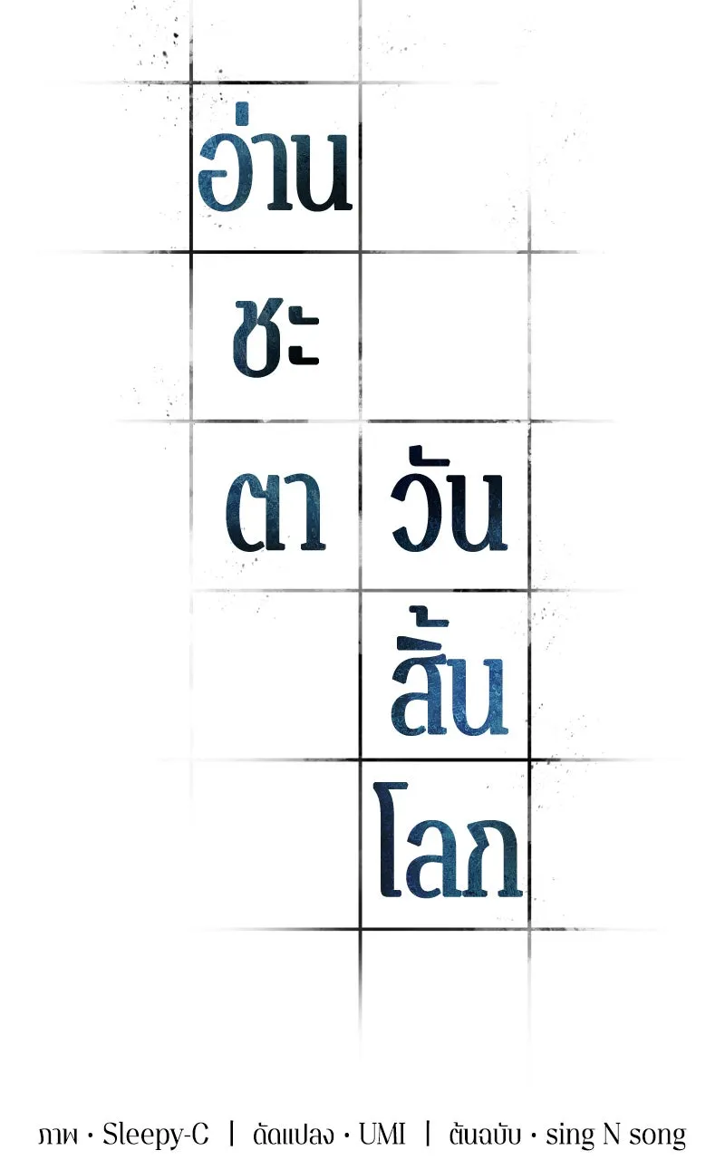 Omniscient Reader อ่านชะตาวันสิ้นโลก ตอนที่ 30 ปราสาทมืด (3) รูปที่ 59