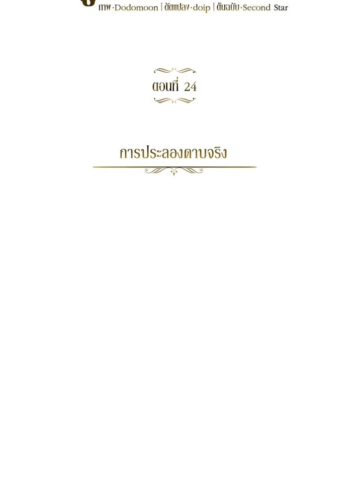 ชีวิตพลิกผันของลอร์ดผู้เกียจคร้าน ตอนที่ 24 การประลองดาบจริง รูปที่ 11
