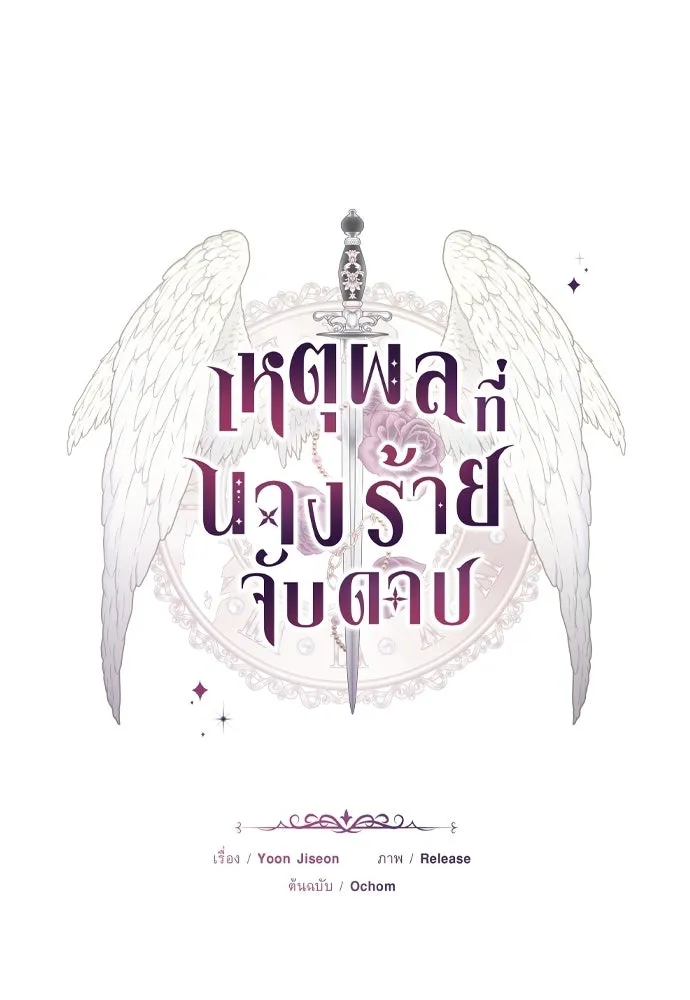 เหตุผลที่นางร้ายจับดาบ ตอนที่ 33 รูปที่ 70