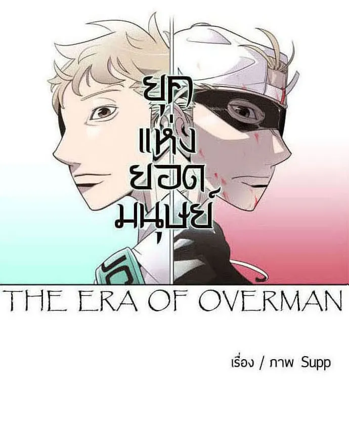 ยุคแห่งยอดมนุษย์ ตอนที่ 53 รูปที่ 19