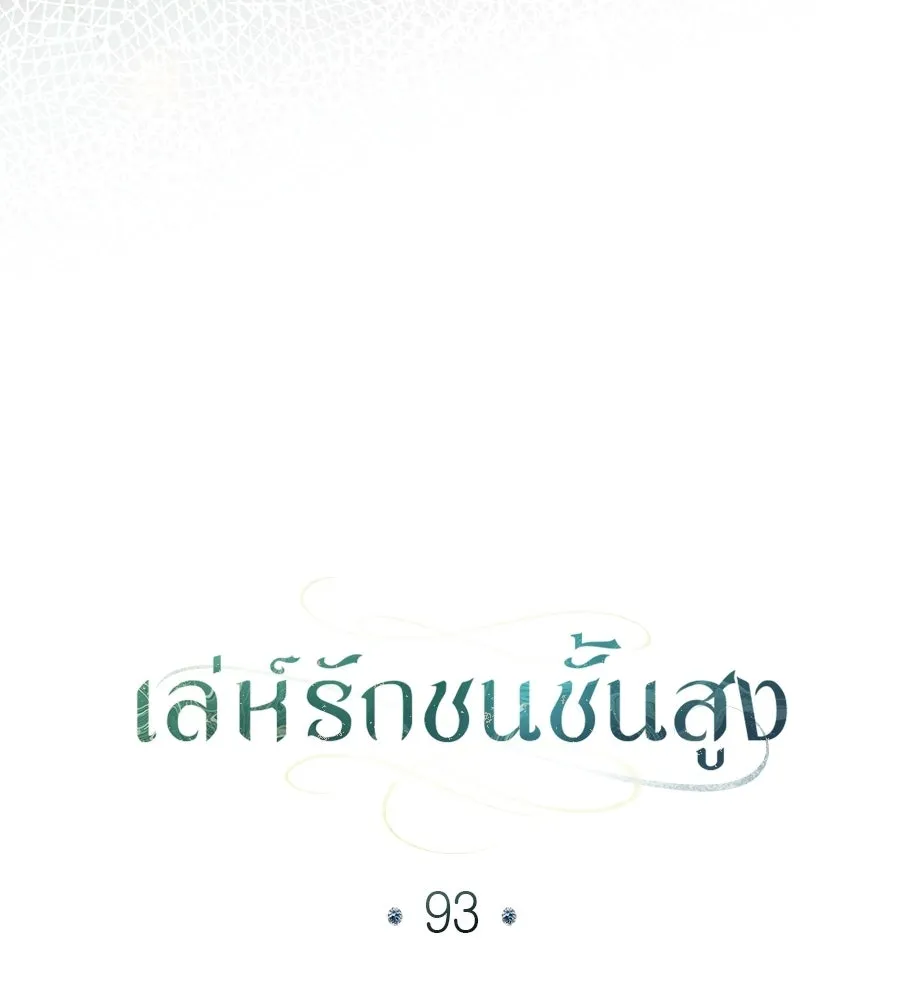 เล่ห์รักชนชั้นสูง ตอนที่ 93 รูปที่ 17