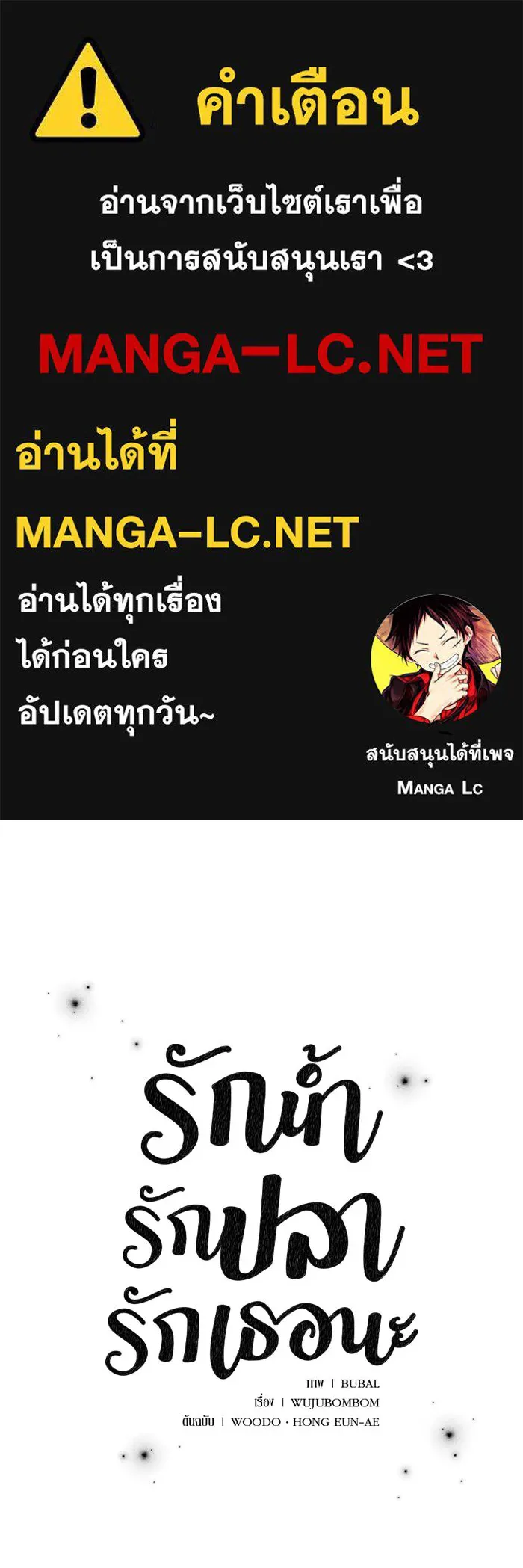 รักน้ำ รักปลา รักเธอนะ ตอนที่ 25 ปลาฮุกเข้ากลางใจ รูปที่ 1