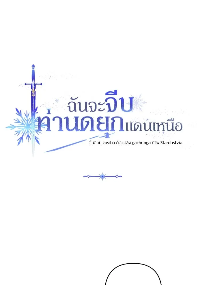 ฉันจะจีบท่านดยุกแดนเหนือ ตอนที่ 74 รูปที่ 35