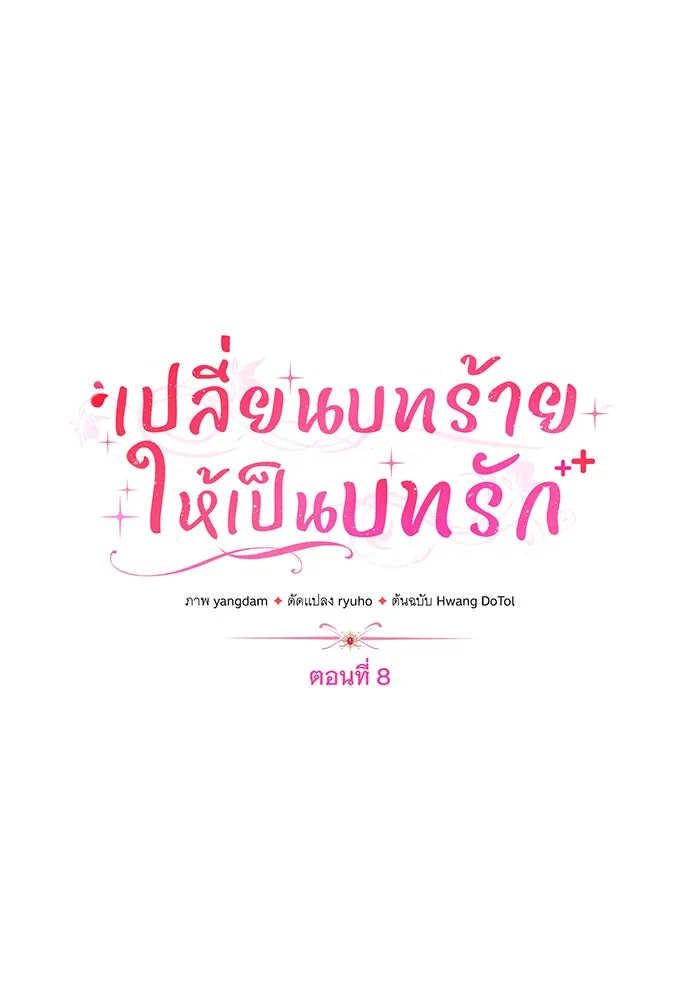 เปลี่ยนบทร้ายให้เป็นบทรัก ตอนที่ 8 รูปที่ 17