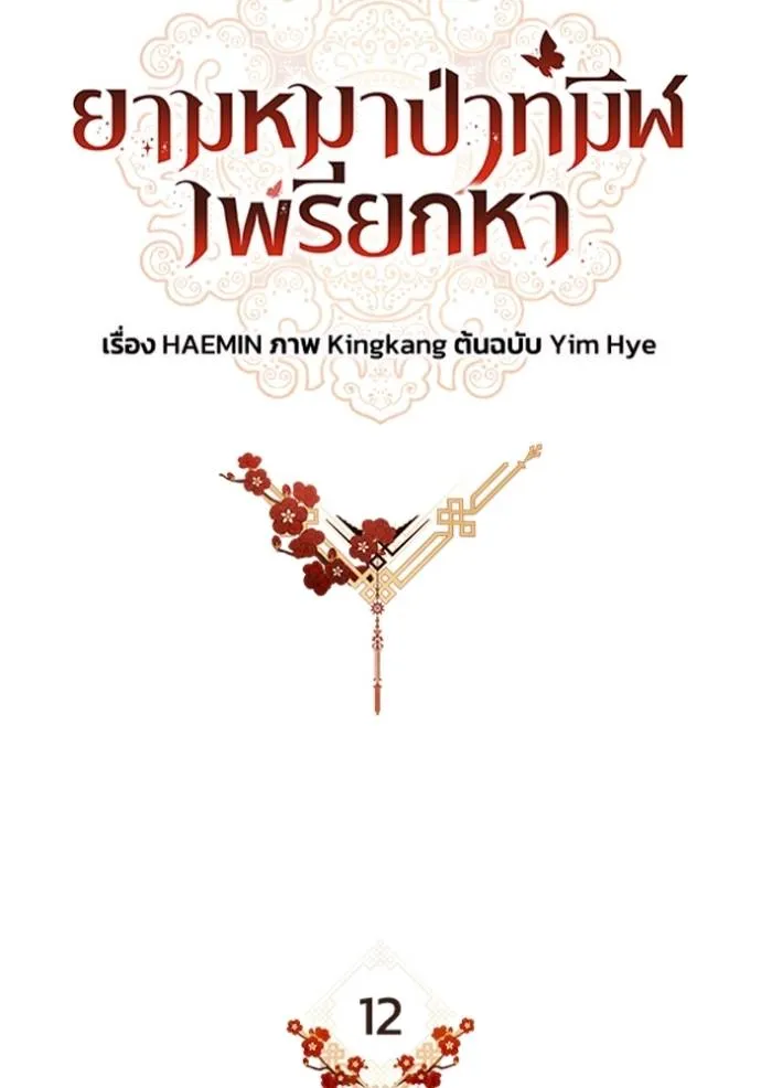 ยามหมาป่าทมิฬเรียกหา ตอนที่ 12 รูปที่ 16