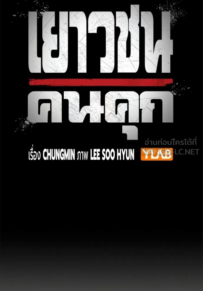 เยาวชนคนคุก ตอนที่ 55 รูปที่ 46