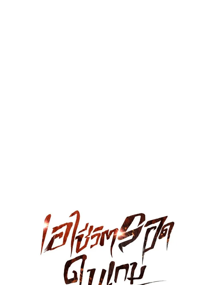 เอาชีวิตรอดในเกมฉบับคนเถื่อน ตอนที่ 22 รูปที่ 44