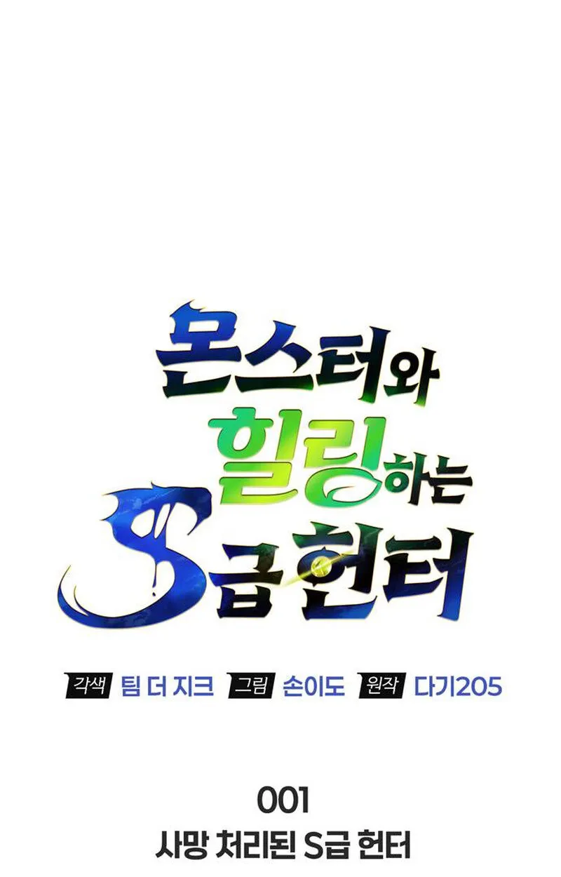 S-Class Hunter Heals with Monsters ฮ_นเตอร_ ระด_บแกร_งก_บฟาร_มมอนสเตอร_ส_ดป_วน ตอนที่ ตอนที่ 1 รูปที่ 48