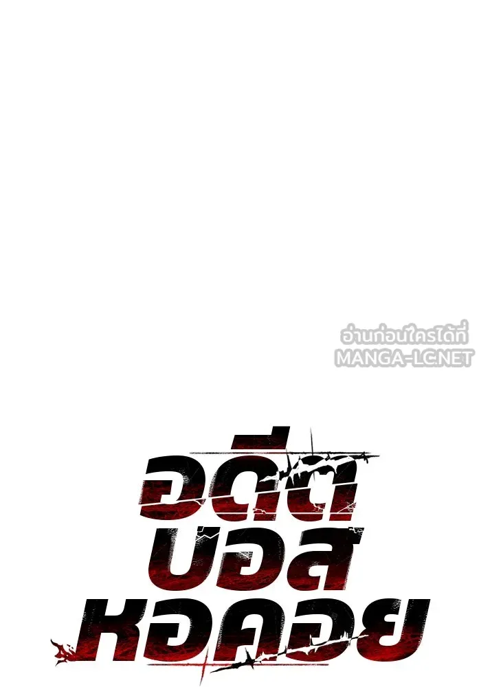 อดีตบอสหอคอย ตอนที่ 88 รูปที่ 15