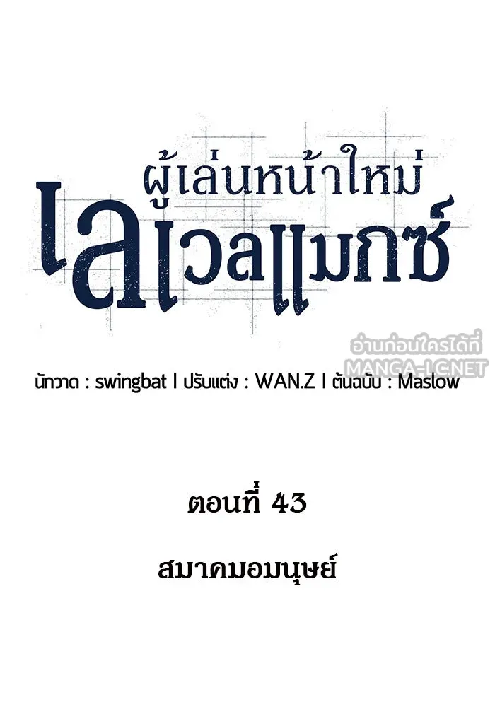 ผู้เล่นหน้าใหม่เลเวลแมกซ์ ตอนที่ 43 สมาคมอมนุษย์ รูปที่ 18