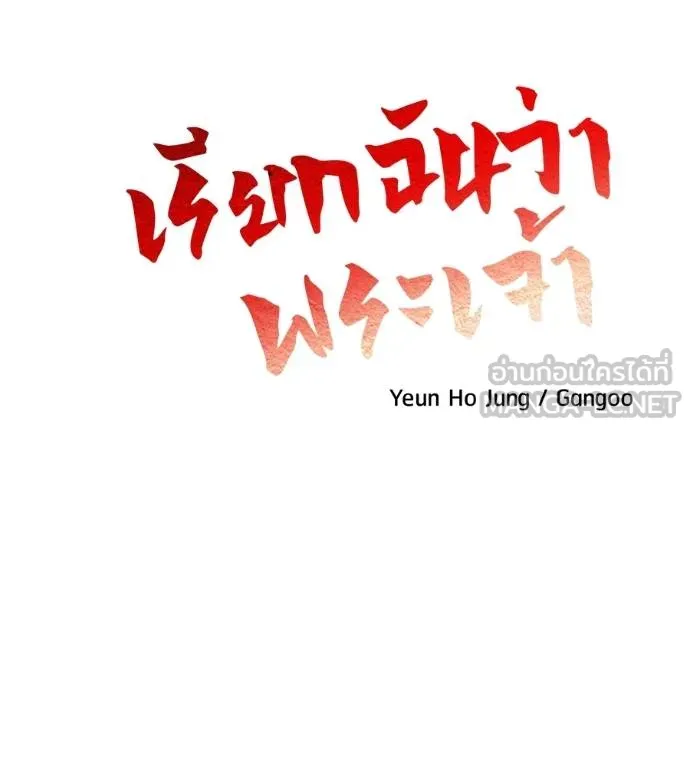 เรียกฉันว่าพระเจ้า ตอนที่ 19 รูปที่ 33