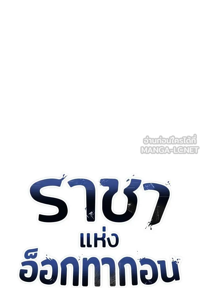 ราชาแห่งอ็อกทากอน ตอนที่ 54 รูปที่ 48