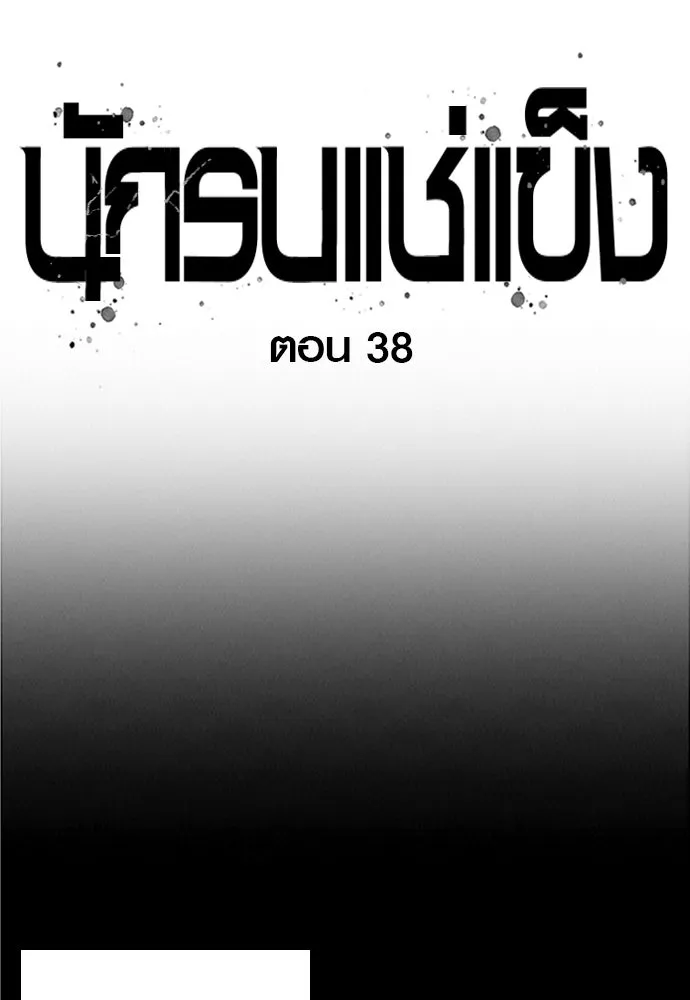 นักรบแช่แข็ง ตอนที่ 38 รูปที่ 29