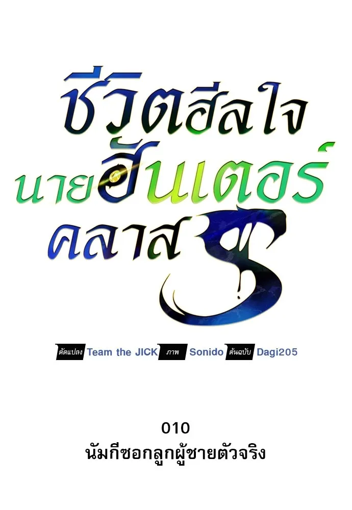 ชีวิตฮีลใจนายฮันเตอร์คลาส S ตอนที่ 10 รูปที่ 8