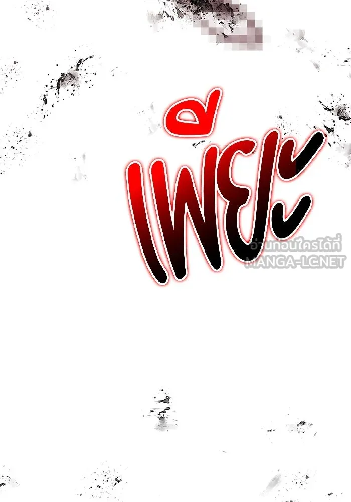 +99 ท่อนไม้พร้อมบวก ตอนที่ 32 ศัตรูที่แข็งแกร่งที่สุด (5) รูปที่ 276