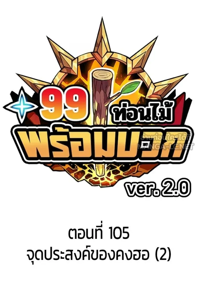 +99 ท่อนไม้ ตอนที่ 190 รูปที่ 32