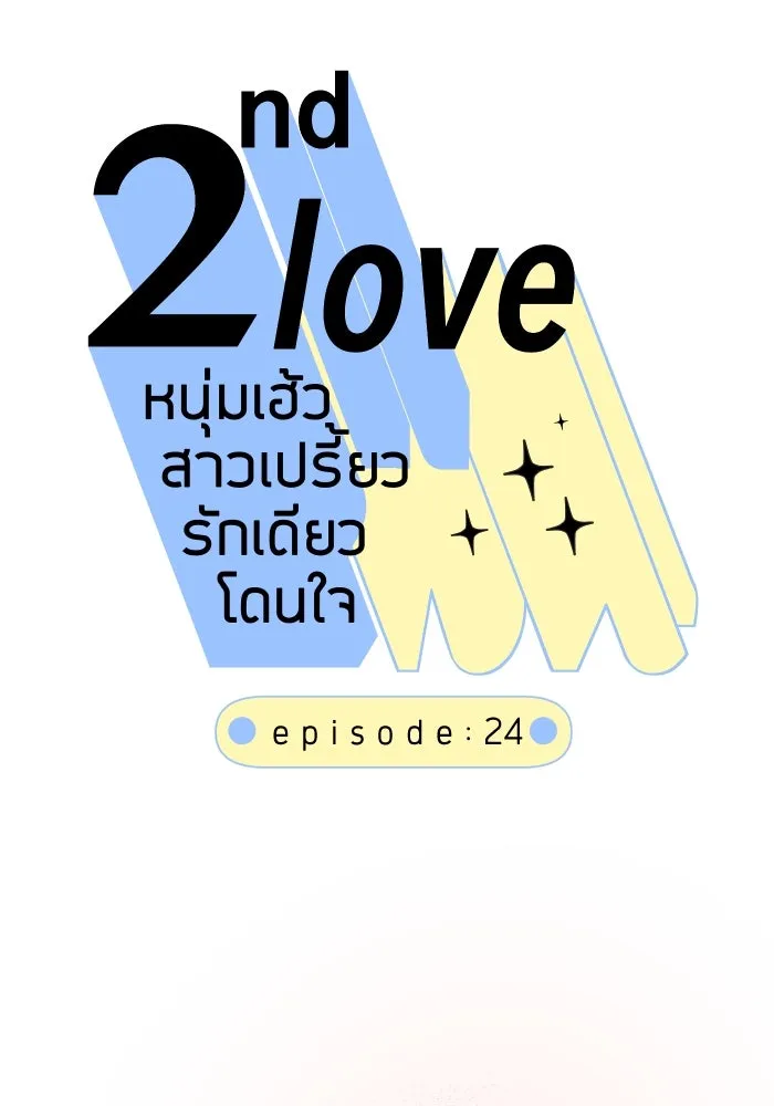 2nd Love หนุ่มเฮ้วสาวbrเปรี้ยวรักเดียวโด ตอนที่ 24 รูปที่ 17