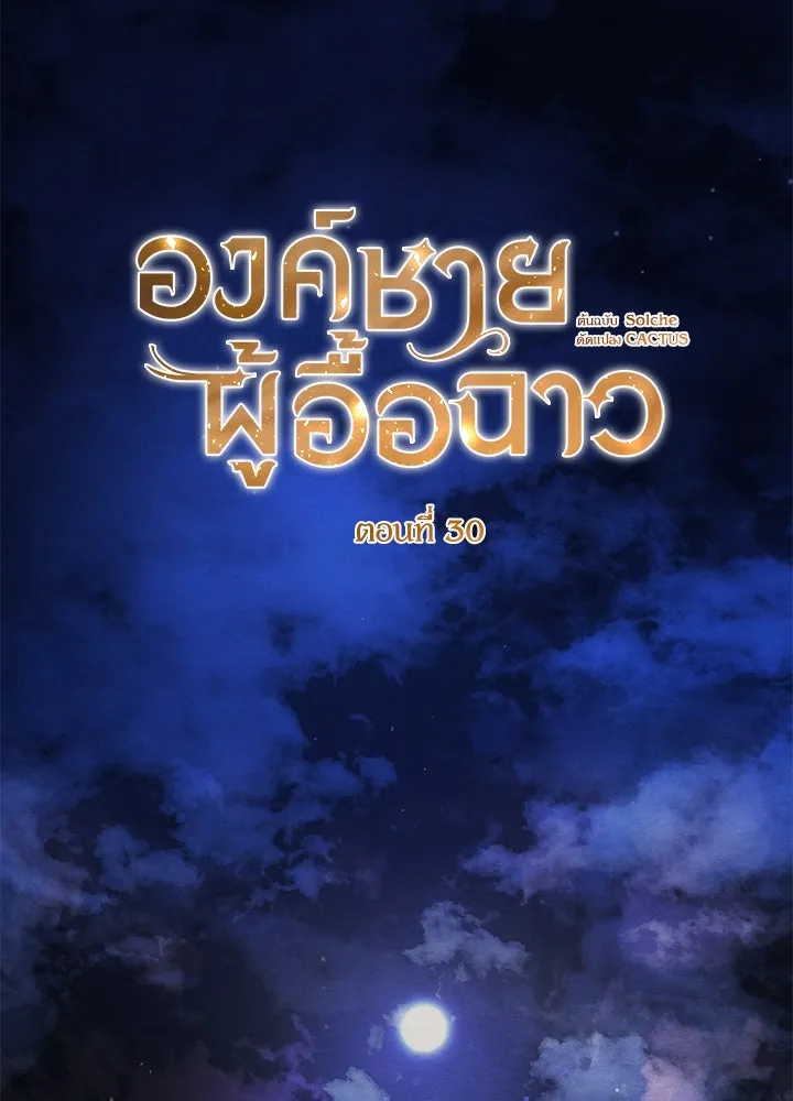 องค์ชายผู้อื้อฉาว ตอนที่ 30 รูปที่ 16